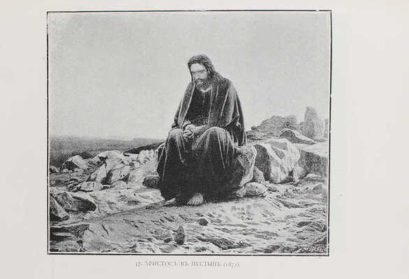 Собко Н.П. Иллюстрированный каталог картин, рисунков и гравюр покойного И.Н. Крамского (1837-1887)... СПб., 1887.